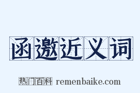 函邀近义词是什么意思的图片